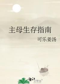 主母生存指南