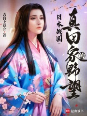 日本战国：真田家的野望