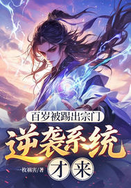 百岁被踢出宗门，逆袭系统才来
