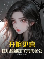 开棺见喜，江小姐绑定了亲亲老公