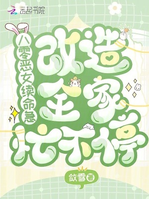 八零恶女续命急，改造全家忙不停