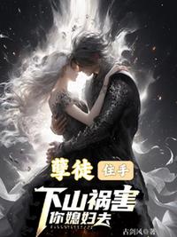 孽徒，住手，下山祸害你媳妇去
