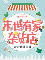 末世有家杂货店